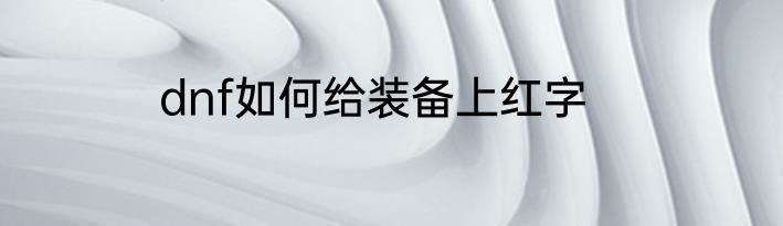 dnf如何给装备上红字