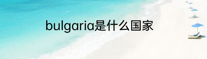 bulgaria是什么国家