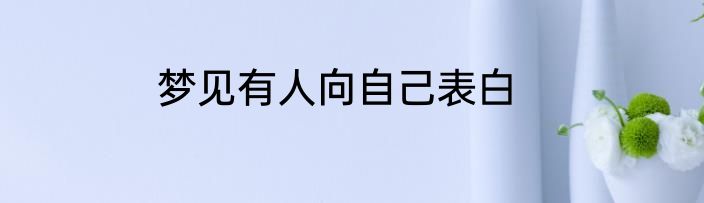 梦见有人向自己表白
