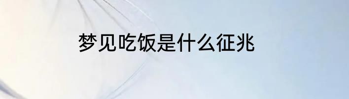 梦见吃饭是什么征兆