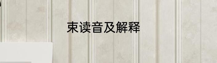 束读音及解释