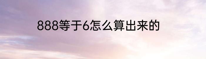 888等于6怎么算出来的