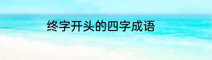 终字开头的四字成语