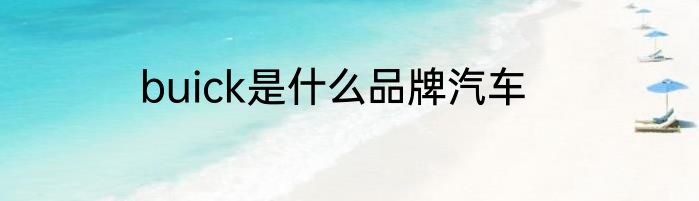 buick是什么品牌汽车