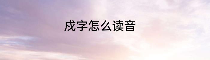 戍字怎么读音