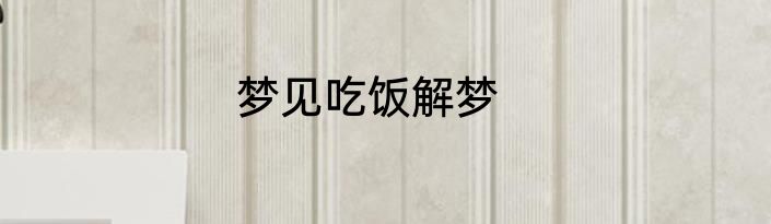 梦见吃饭解梦