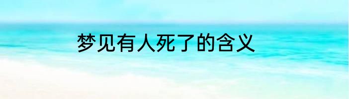 梦见有人死了的含义