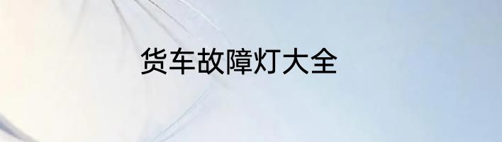 货车故障灯大全