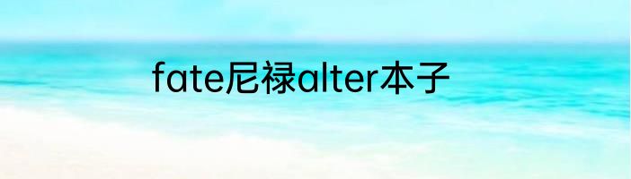 fate尼禄alter本子