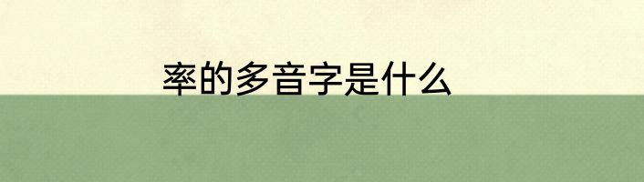 率的多音字是什么