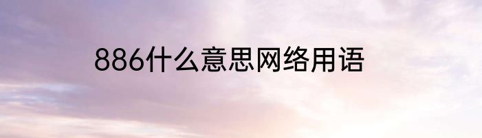 886什么意思网络用语