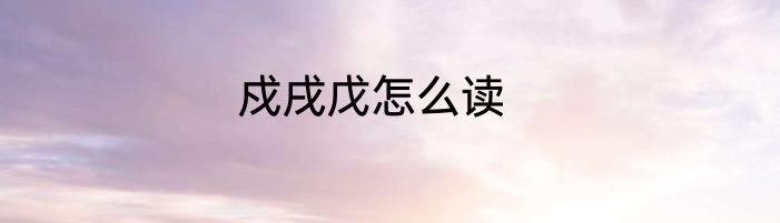 戍戌戊怎么读