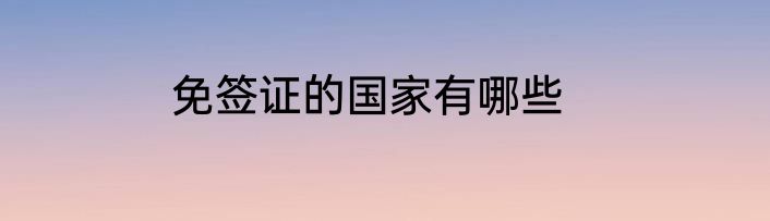 免签证的国家有哪些