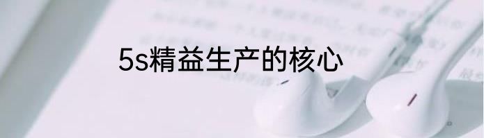 5s精益生产的核心