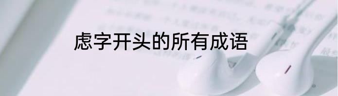 虑字开头的所有成语