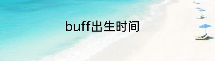 buff出生时间