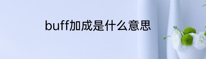 buff加成是什么意思
