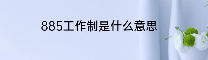 885工作制是什么意思