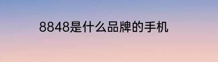 8848是什么品牌的手机