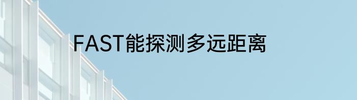 FAST能探测多远距离