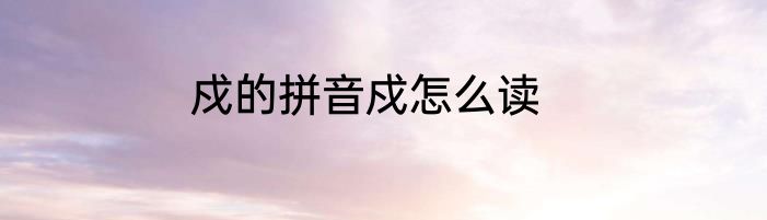 戍的拼音戍怎么读