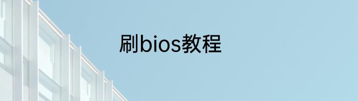 刷bios教程