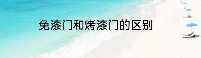 免漆门和烤漆门的区别