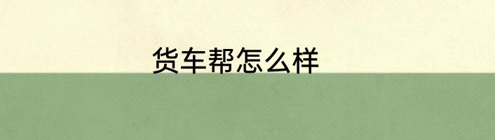 货车帮怎么样