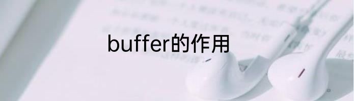 buffer的作用