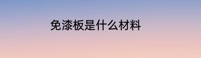 免漆板是什么材料