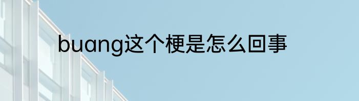 buang这个梗是怎么回事