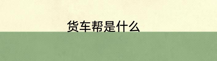 货车帮是什么