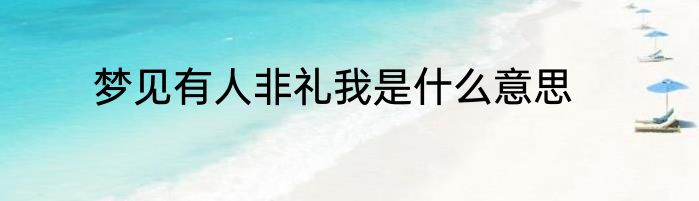 梦见有人非礼我是什么意思