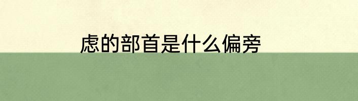 虑的部首是什么偏旁