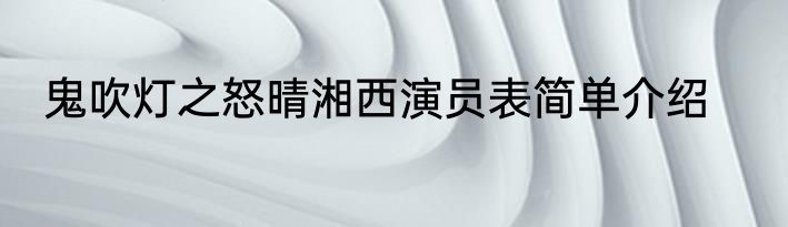 鬼吹灯之怒晴湘西演员表简单介绍