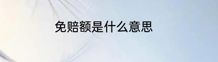 免赔额是什么意思