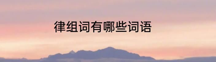 律组词有哪些词语