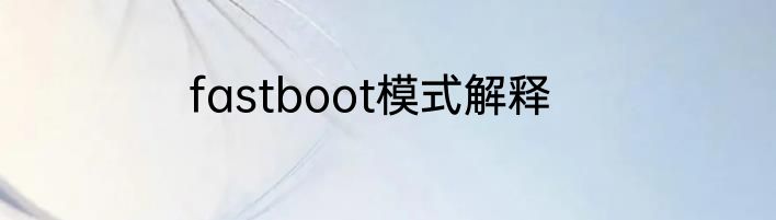 fastboot模式解释