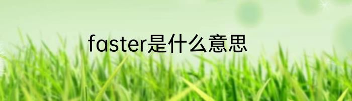 faster是什么意思