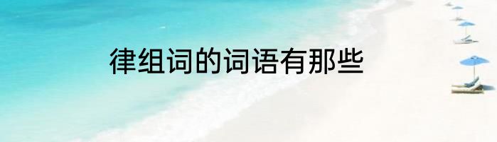 律组词的词语有那些