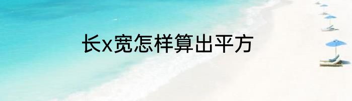 长x宽怎样算出平方