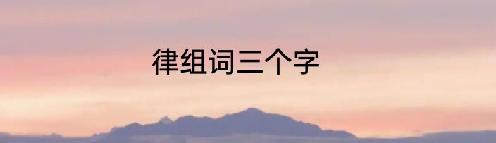律组词三个字
