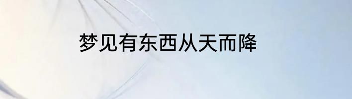 梦见有东西从天而降