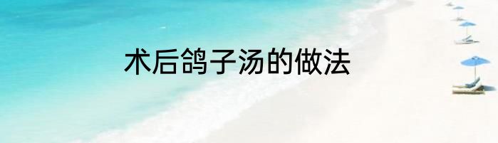 术后鸽子汤的做法