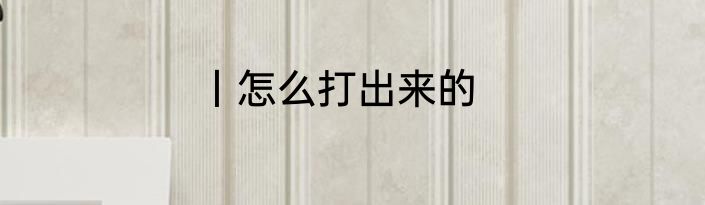 丨怎么打出来的