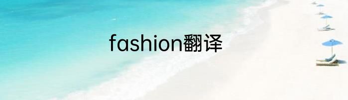 fashion翻译