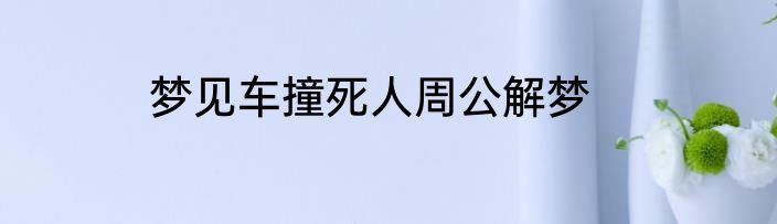 梦见车撞死人周公解梦