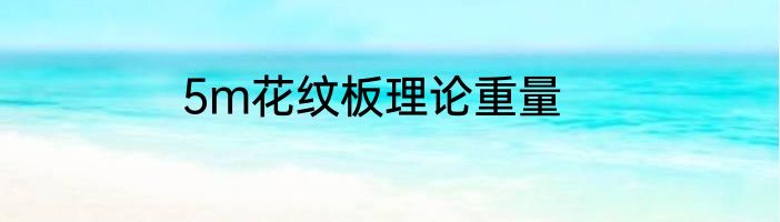 5m花纹板理论重量