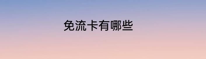 免流卡有哪些