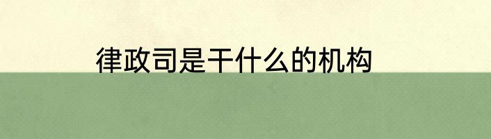 律政司是干什么的机构